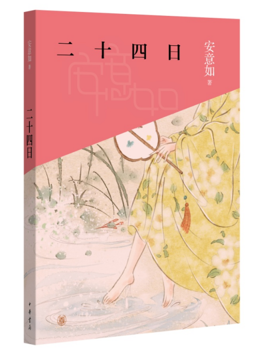 二十四日(2021年中華書局出版的圖書) 二十四日(2021年中華書局出版的圖書)