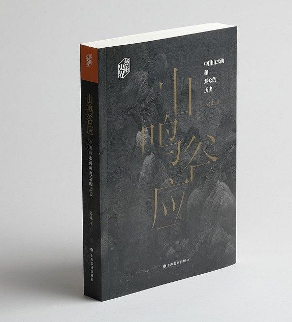 山鳴谷應(2019年上海書畫出版社出版的圖書) 山鳴谷應(2019年上海書畫出版社出版的圖書)