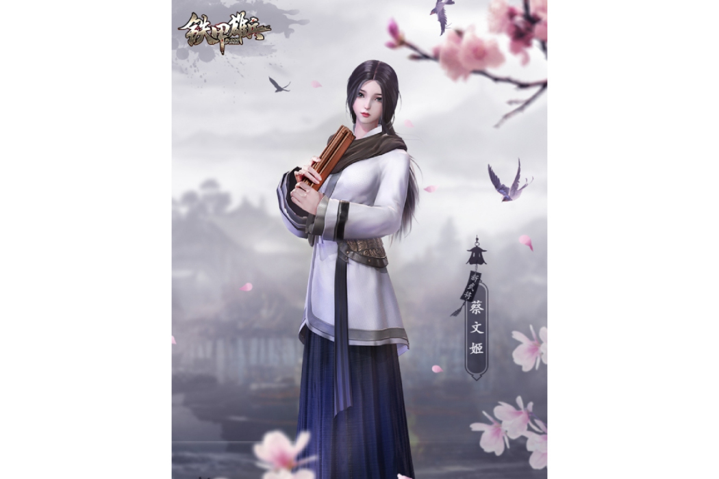 蔡文姬(端游《鐵甲雄兵》中的武將) 蔡文姬(端游《鐵甲雄兵》中的武將)