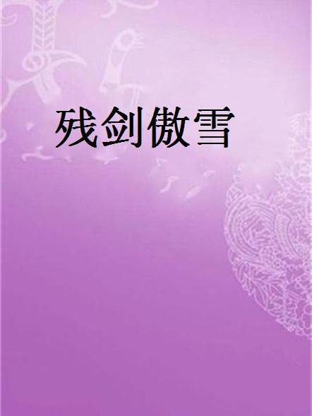 殘劍傲雪 殘劍傲雪