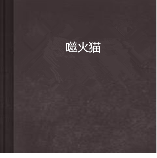 噬火貓 噬火貓