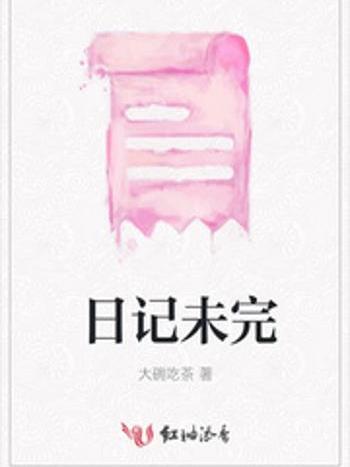 日記未完 日記未完