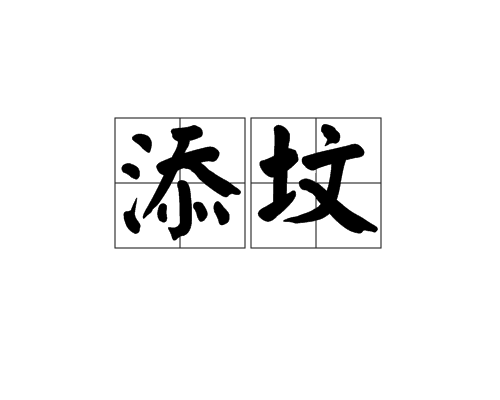 添墳 添墳