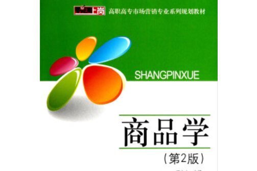 商品學(2013年電子工業出版社出版的圖書) 商品學(2013年電子工業出版社出版的圖書)