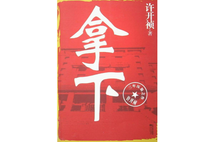 拿下(許開禎著圖書) 拿下(許開禎著圖書)