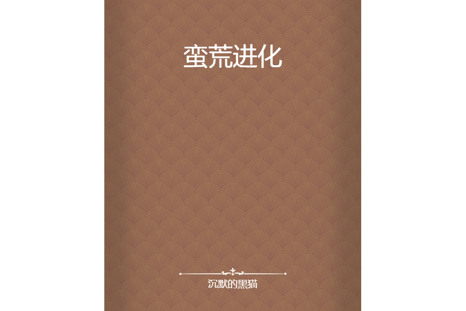 蠻荒進化 蠻荒進化