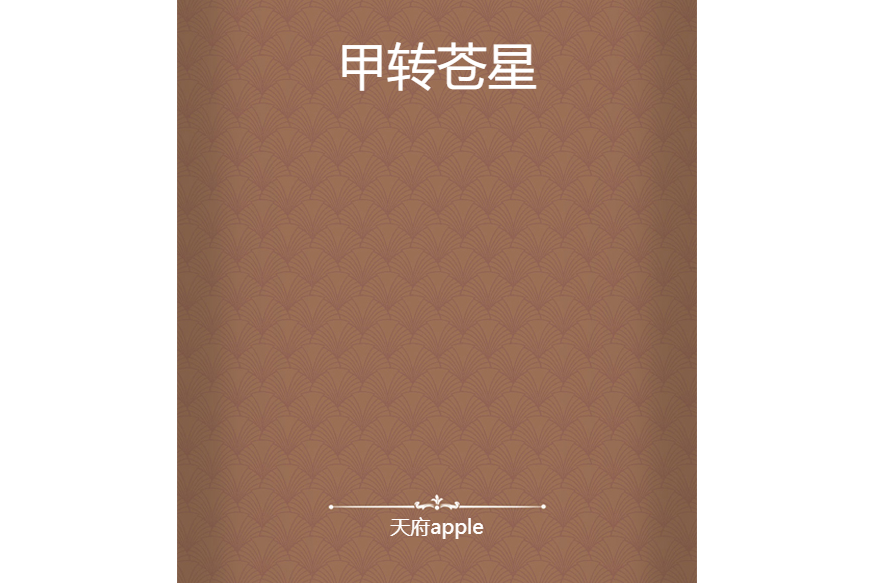 甲轉蒼星