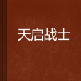天啟戰士 天啟戰士