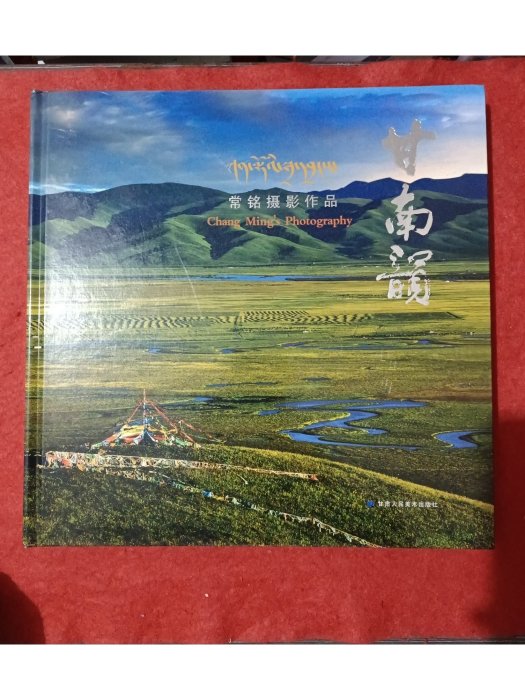 甘南韻 甘南韻