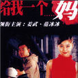 給我一個媽