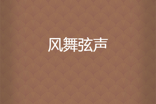 風舞弦聲 風舞弦聲
