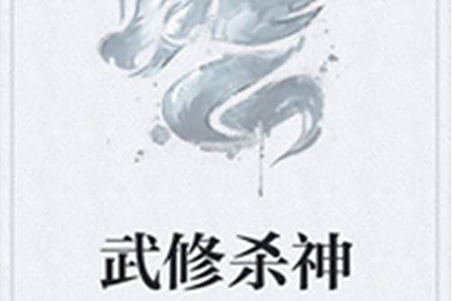 武道殺神(百里侍君歸創作的東方玄幻題材網路小說) 武道殺神(百里侍君歸創作的東方玄幻題材網路小說)