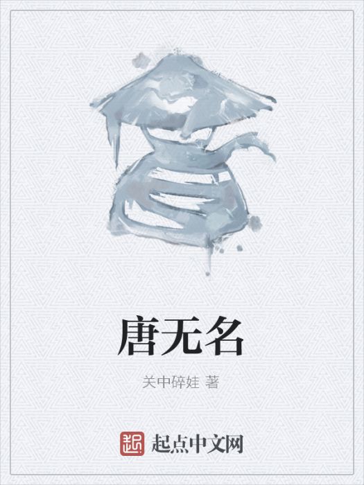 唐無名 唐無名