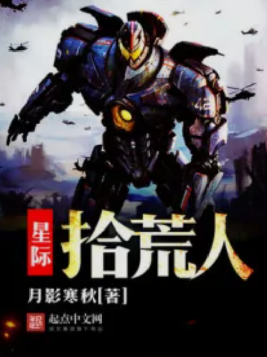星際拾荒人 星際拾荒人