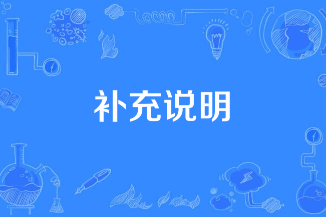 補充說明 補充說明