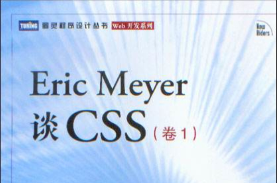 Eric Meyer談CSS