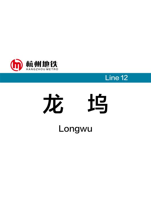 龍塢站 龍塢站