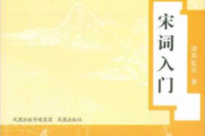 宋詞入門(2008年鳳凰出版社出版的宋詞研究著作) 宋詞入門(2008年鳳凰出版社出版的宋詞研究著作)