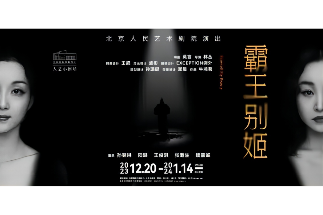 霸王別姬(2023年莫言編劇的話劇) 霸王別姬(2023年莫言編劇的話劇)