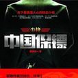 中國保鏢 中國保鏢