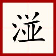 湴 湴