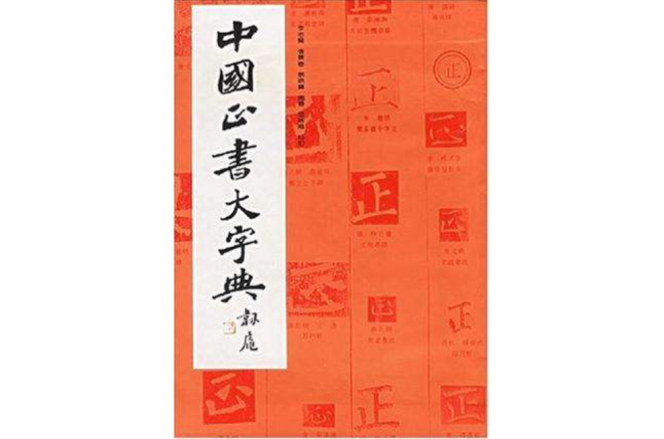 中國正書大字典