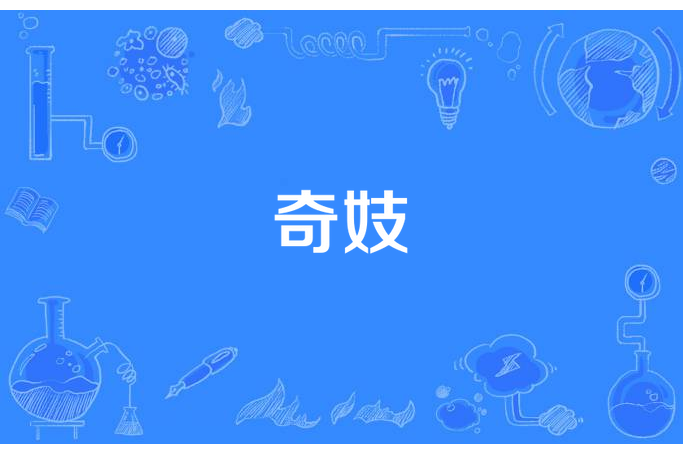 奇妓 奇妓