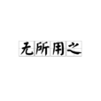 無所用之 無所用之