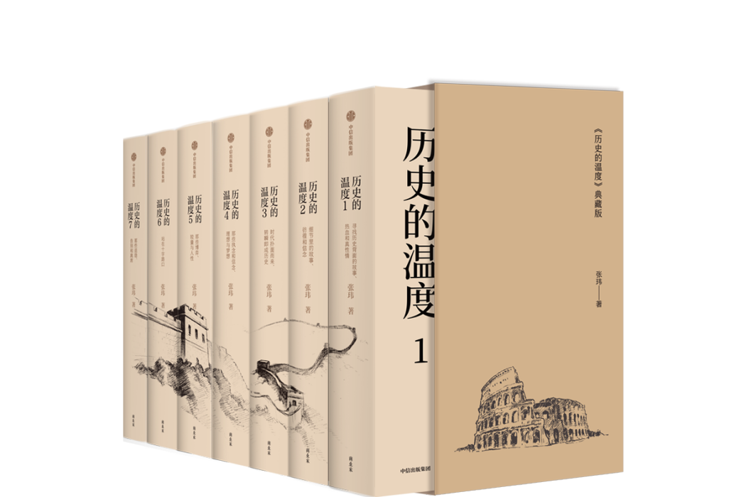 歷史的溫度(2024年1月1日中信出版社出版的圖書) 歷史的溫度(2024年1月1日中信出版社出版的圖書)