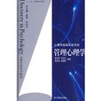 管理心理學(2009年浙江教育出版社出版書籍) 管理心理學(2009年浙江教育出版社出版書籍)