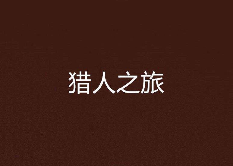 獵人之旅 獵人之旅