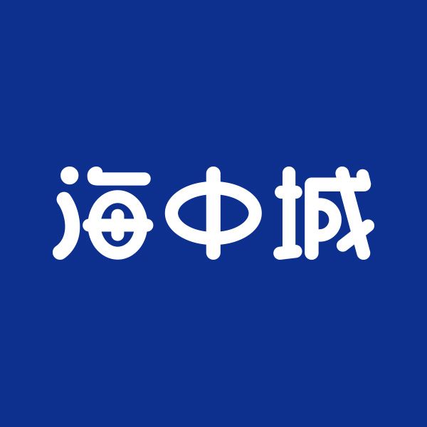 海中城 海中城