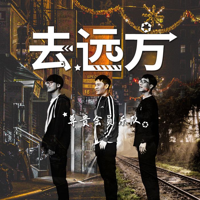 去遠方(尊貴會員樂隊演唱歌曲) 去遠方(尊貴會員樂隊演唱歌曲)