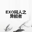 EXO同人之異能者 EXO同人之異能者