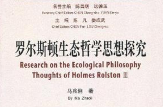 羅爾斯頓生態哲學思想探究