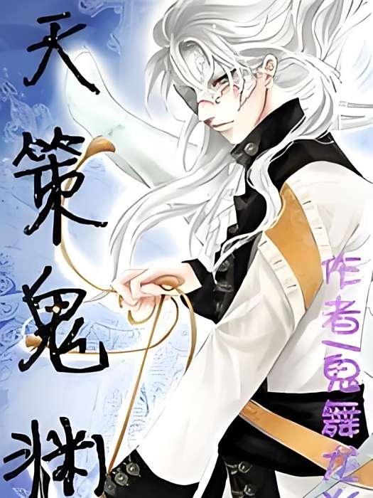 天策鬼淵 天策鬼淵