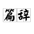 篇辭 篇辭