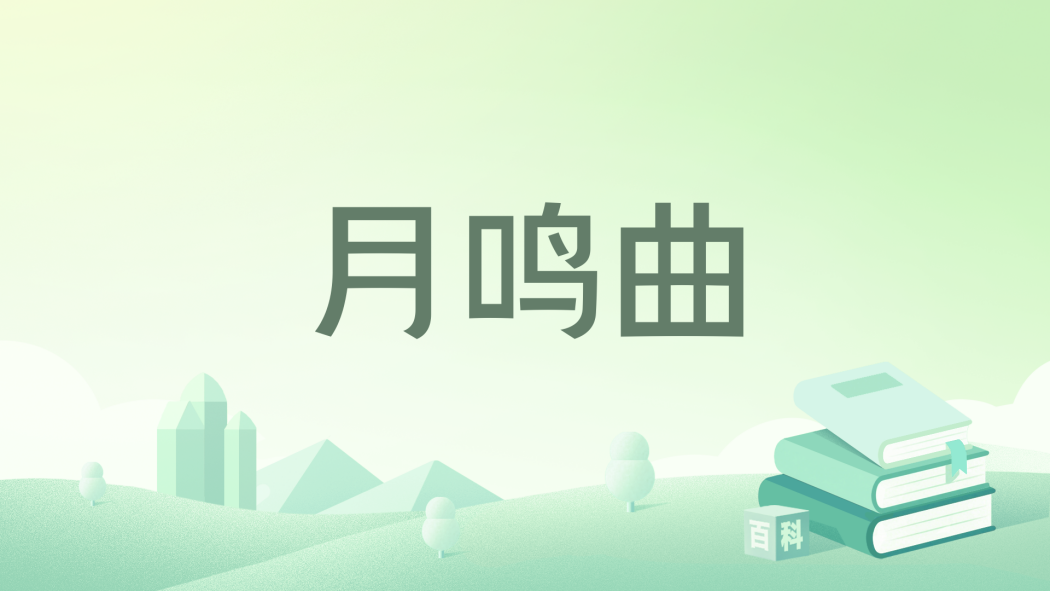 月鳴曲
