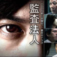 監査法人 監査法人