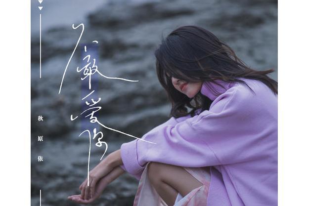 不敢愛你(秋原依演唱歌曲) 不敢愛你(秋原依演唱歌曲)