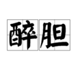 醉膽