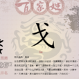 戈姓(戈（姓氏）)