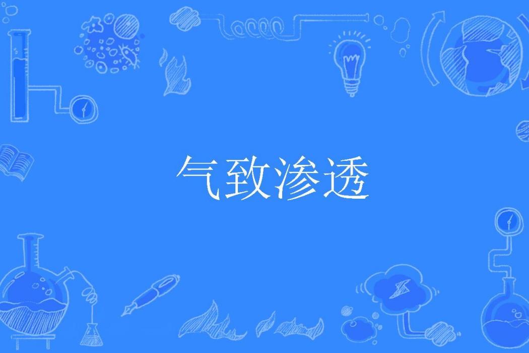 氣致滲透