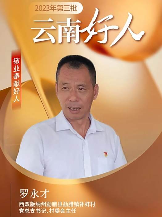 羅永才(雲南西雙版納勐臘縣勐臘鎮補蚌村黨總支書記) 羅永才(雲南西雙版納勐臘縣勐臘鎮補蚌村黨總支書記)