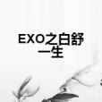 EXO之白舒一生 EXO之白舒一生