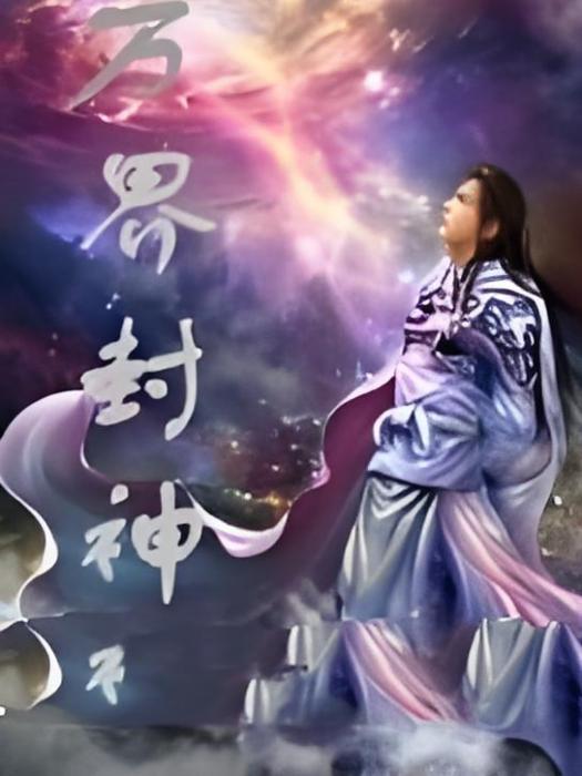 萬界封神 萬界封神