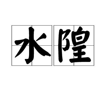 水隍 水隍