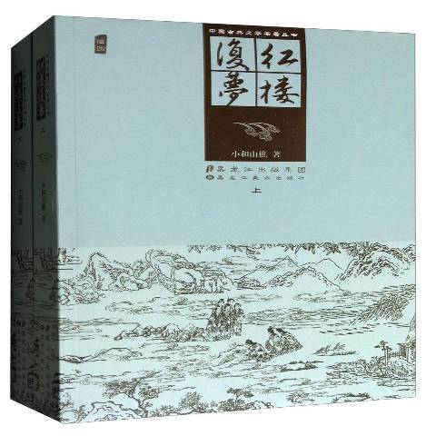 紅樓復夢(2017年黑龍江美術出版社出版的圖書) 紅樓復夢(2017年黑龍江美術出版社出版的圖書)