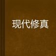現代修真