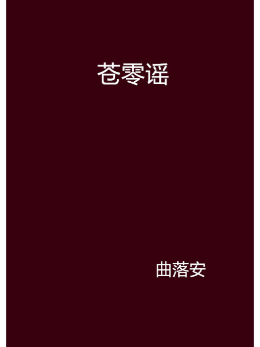 蒼零謠 蒼零謠